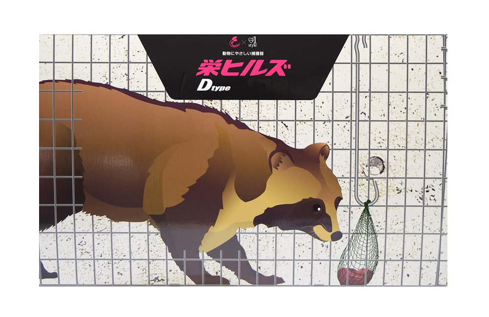 Amazon | 栄工業 栄ヒルズ 捕獲器 D type No.302 TN-2 対象動物タヌキ
